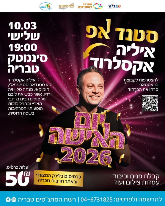 תמונת מופע: איליה אקסלרוד סטנד אפ בשפה הרוסית - יום האישה 2026