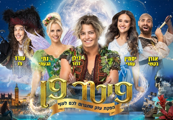 תמונת מופע: פיטר פן - הרפתקה בארץ לעולם לא