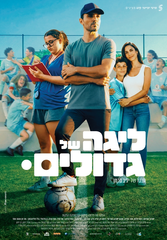 תמונת מופע: ליגה של גדולים - הקרנת טרום בכורה חגיגית