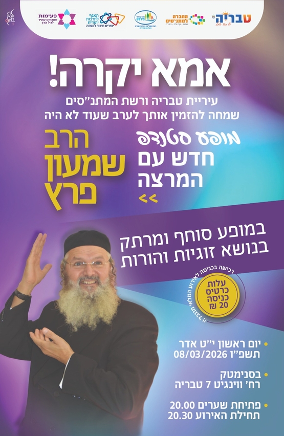 תמונת מופע: מופע סטנדאפ-הרב שמעון פרץ