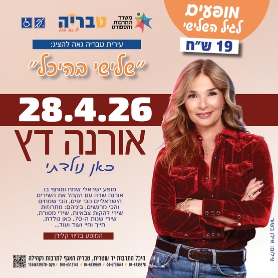 תמונת מופע: אורנה דץ - כאן נולדתי