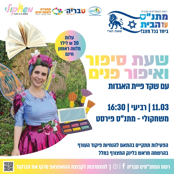 תמונת מופע: שעת סיפור במשחקייה