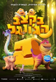 תמונת מופע: בקצב הג'ונגל 2 &lpar;מדובב&rpar;