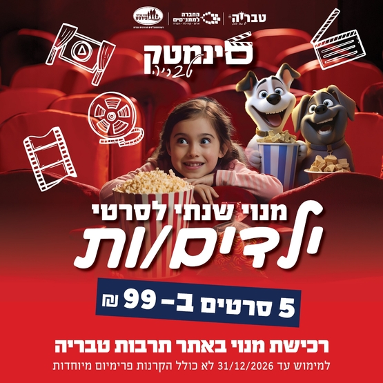 תמונת מנוי: מנוי סרטי ילדים 04/02/2026-31/12/2027
