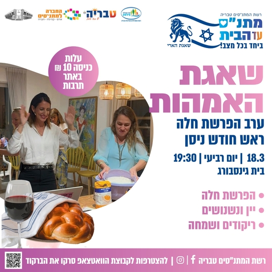 תמונת מופע: שאגת האמהות - ערב הפרשת חלה