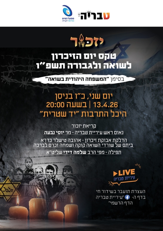 תמונת מופע: טקס זיכרון לשואה ולגבורה תשפ"ו