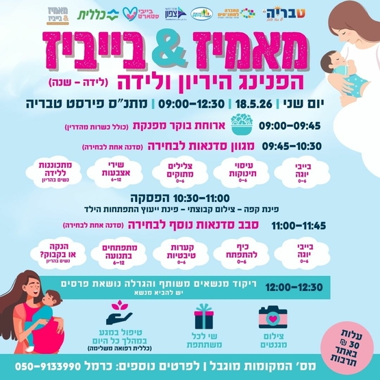 תמונת מופע: הפנינג הריון ולידה