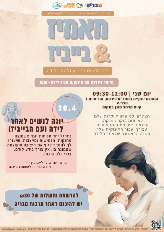 תמונת מופע: מאמיז & בייביז יוגה לנשים לאחר לידה &lpar;עם הבייביז&rpar;