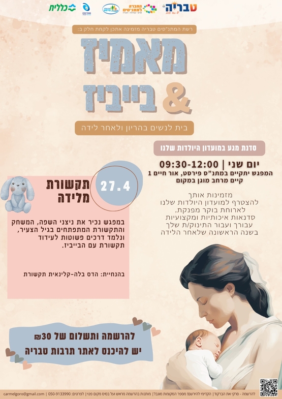 תמונת מופע: מאמיז &בייביז-תקשורת מלידה