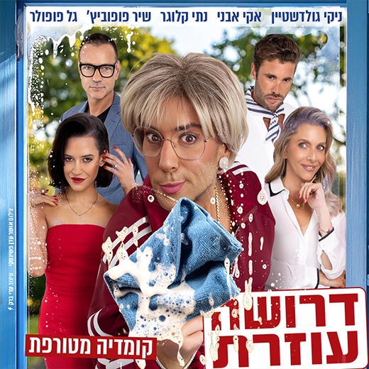 תמונת מופע: דרושה עוזרת