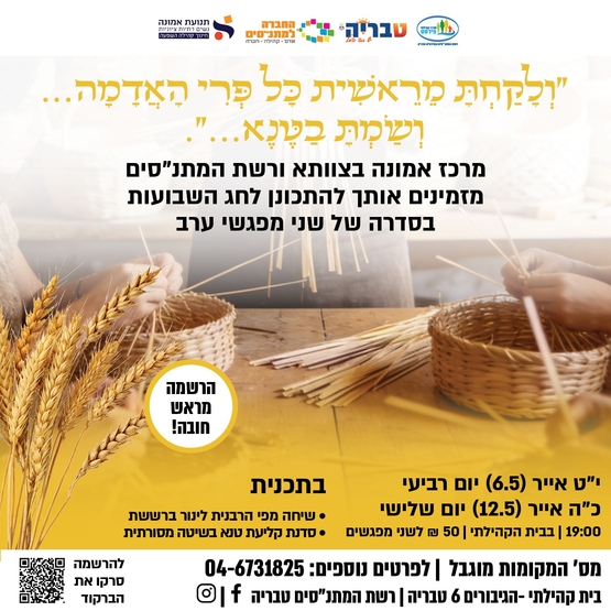 תמונת מופע: שיחה וסדנת קליעה לכבוד שבועות