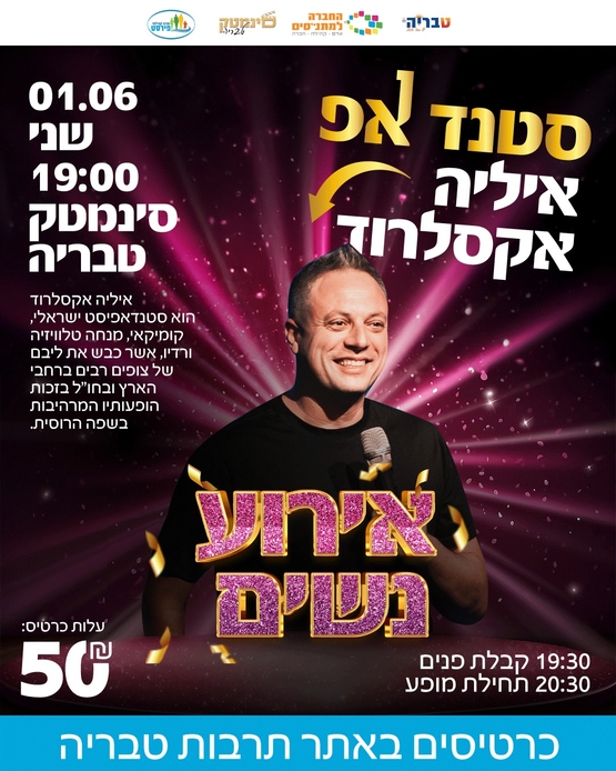 תמונת מופע: איליה אקסלרוד סטנד אפ בשפה הרוסית - יום האישה 2026