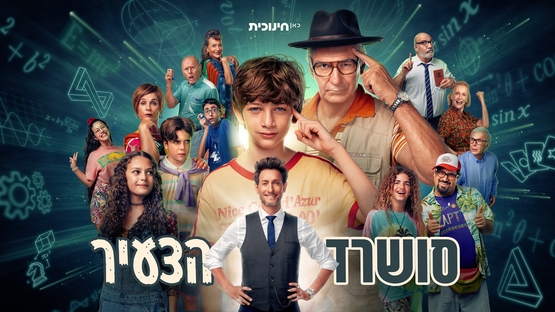 תמונת מופע: סושרד הצעיר - כאן חינוכית&comma; שני פרקי הסיום לפני כולם&excl;