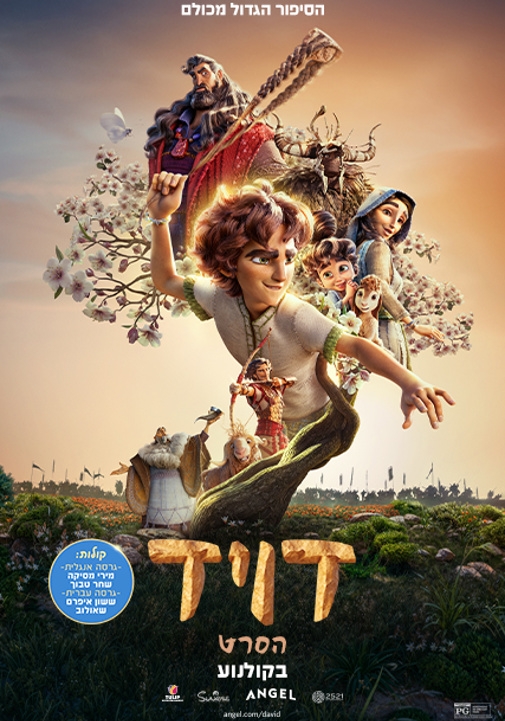 תמונת מופע: דויד &lpar;מדובב&rpar;