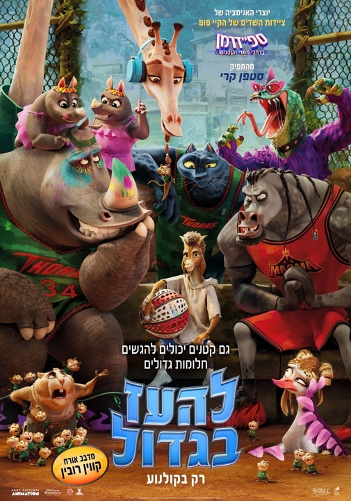 תמונת מופע: להעז בגדול &lpar;מדובב&rpar;