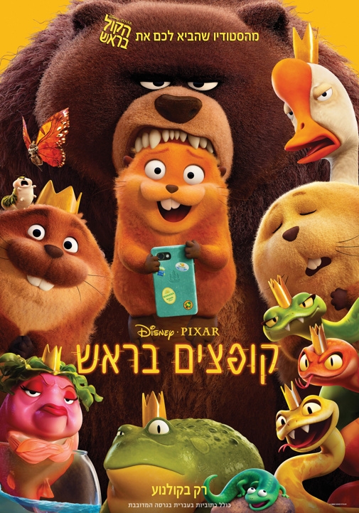 תמונת מופע: קופצים בראש &lpar;מדובב&rpar;