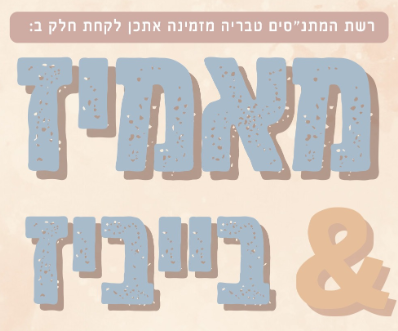 תמונת מופע: מאמיז &בייביז- תחלואי אביב