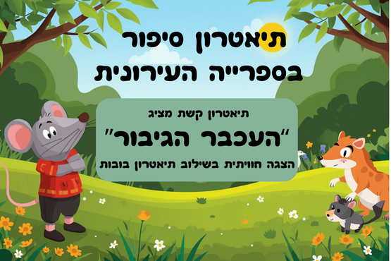 תמונת מופע: העכבר הגיבור