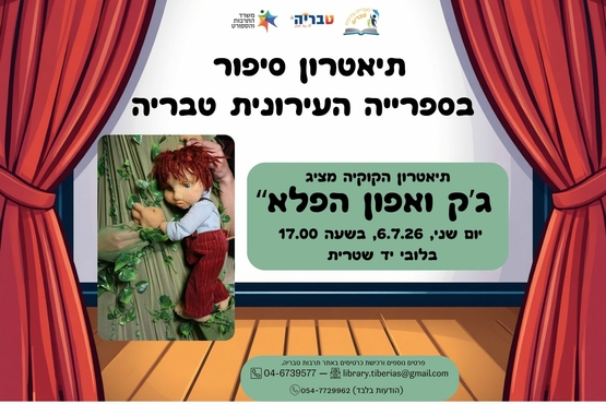 תמונת מופע: ג'ק ואפון הפלא - אירועי חודש הקריאה