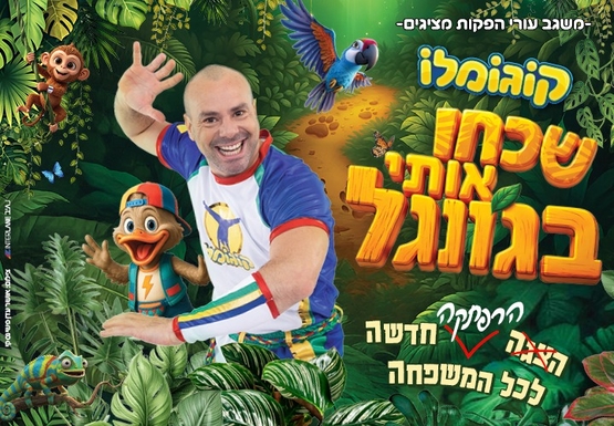 תמונת מופע: קוגומלו - שכחו אותי בג'ונגל
