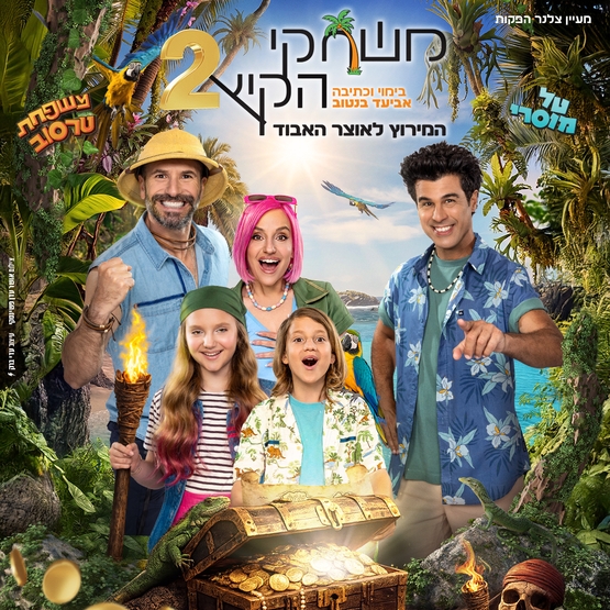 תמונת מופע: משחקי הקיץ 2 - המרוץ לאוצר האבוד