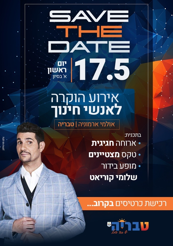 תמונת מופע: אירוע הוקרה לאנשי חינוך