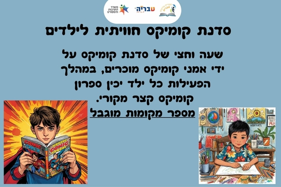 תמונת מופע: סדנת קומיקס חוויתית לילדים