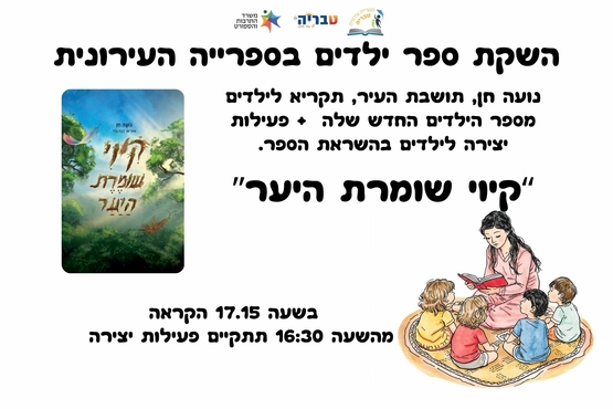 תמונת מופע: השקת ספר ילדים של תושבת העיר - נועה חן