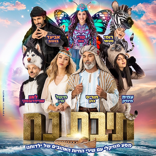 תמונת מופע: תיבת נח