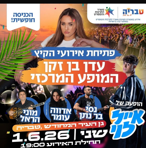 תמונת מופע: פתיחת אירועי הקיץ - עדן בן זקן מופע מרכזי