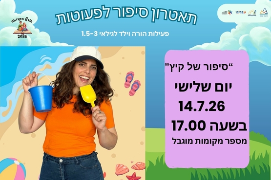 תמונת מופע: סיפור של קיץ - תיאטרון סיפור לפעוטות