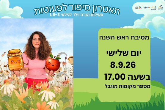 תמונת מופע: מסיבת ראש השנה - תיאטרון סיפור לפעוטות