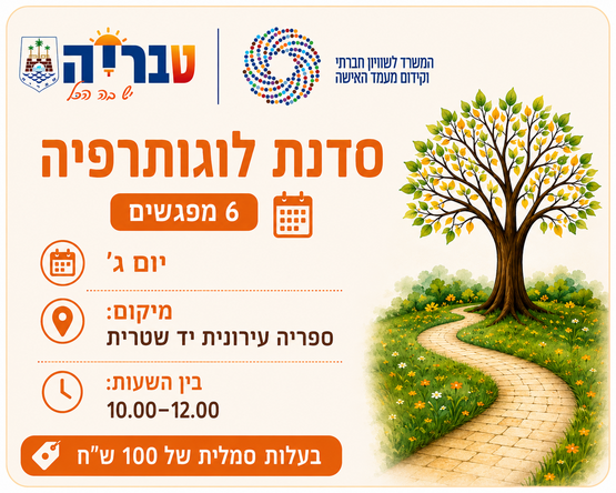 תמונת מופע: סדנת לוגותרפיה-6 מפגשים