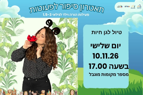 תמונת מופע: טיול לגן חיות - תיאטרון סיפור לפעוטות