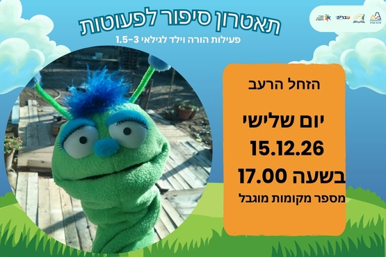 תמונת מופע: הזחל הרעב - תיאטרון סיפור לפעטות