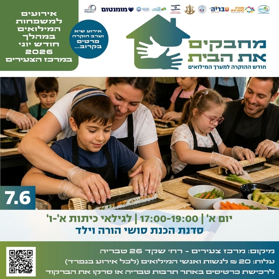 תמונת מופע: סדנה להכנת סושי הורה וילד - חודש הוקרה למשרתי המילואים