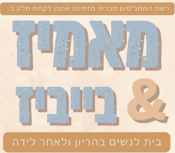 תמונת מופע: מאמיז & בייביז- בייבי יוגה