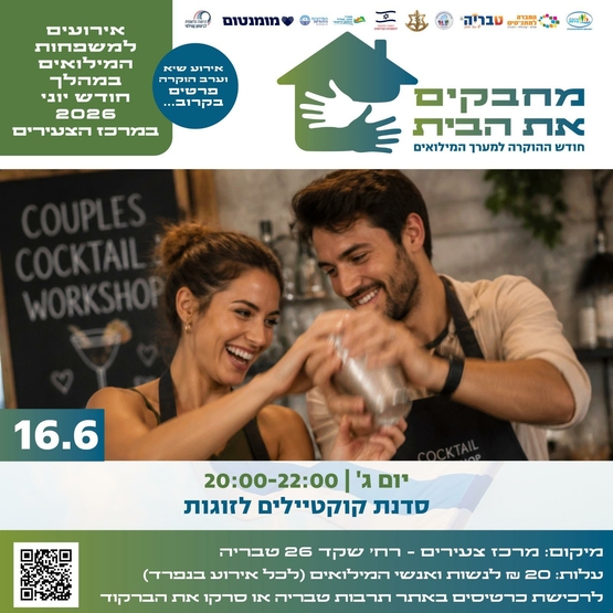 תמונת מופע: סדנה להכנת קוקטיילים - חודש הוקרה למשרתי המילואים