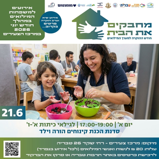 תמונת מופע: סדנה להכנת קינוחים הורה וילד - חודש הוקרה למשרתי המילואים