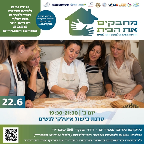 תמונת מופע: סדנת בישול איטלקי לנשות המילואים - חודש הוקרה למשרתי המילואים