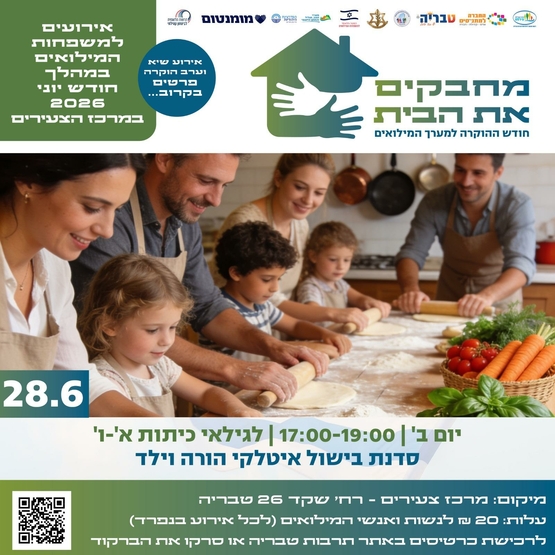 תמונת מופע: סדנת בישול איטלקי הורה וילד - חודש הוקרה למשרתי המילואים