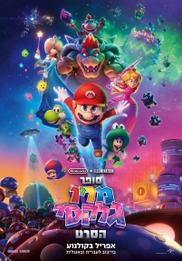 תמונת מופע: סופר מריו גלקסי הסרט &lpar;מדובב&rpar;