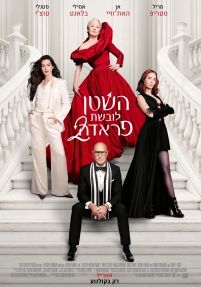 תמונת מופע: השטן לובשת פראדה 2