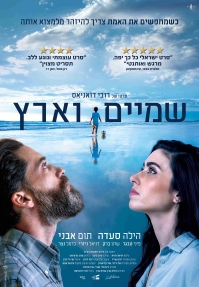 תמונת מופע: שמיים וארץ