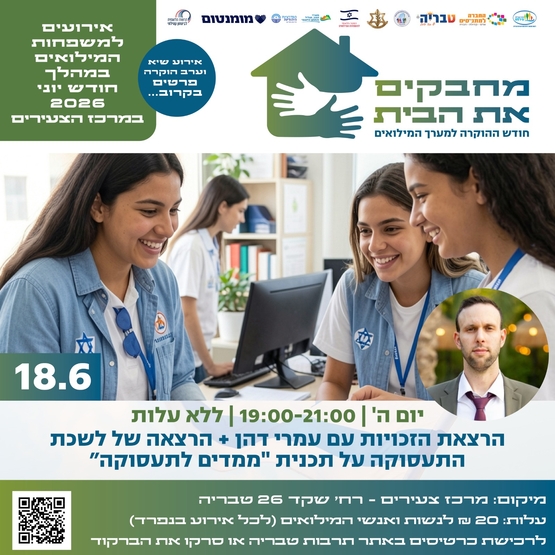 תמונת מופע: הרצאת מיצוי זכויות למשרתי המילואים &plus; תכנית "ממדים לתעסוקה" - חודש הוקרה למשרתי המילואים