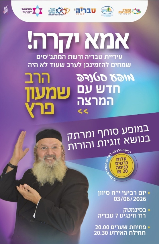 תמונת מופע: מופע סטנדאפ-הרב שמעון פרץ