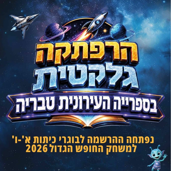 תמונת מופע: הרפתקה גלקטית בספרייה העירונית טבריה