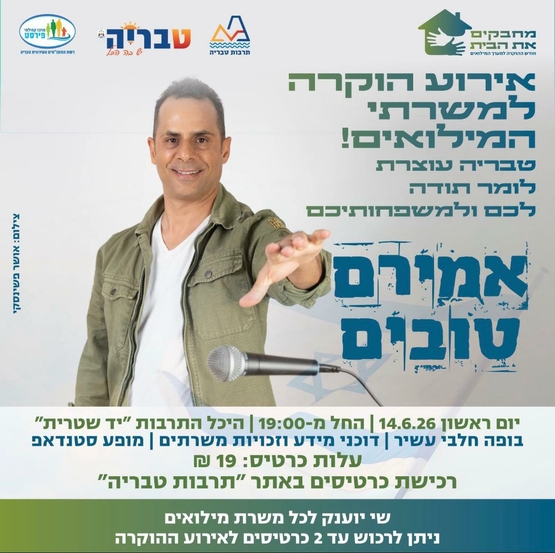 תמונת מופע: אירוע הוקרה למשרתי המילואים