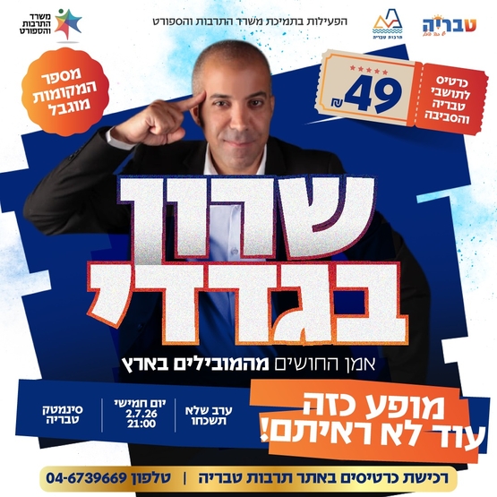 תמונת מופע: שרון בגדדי - אמן חושים