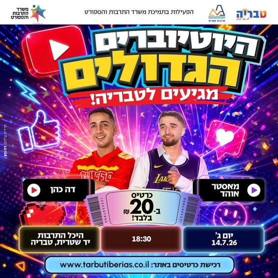 תמונת מופע: מאסטר אוהד ודה כהן - היוטיוברים הגדולים